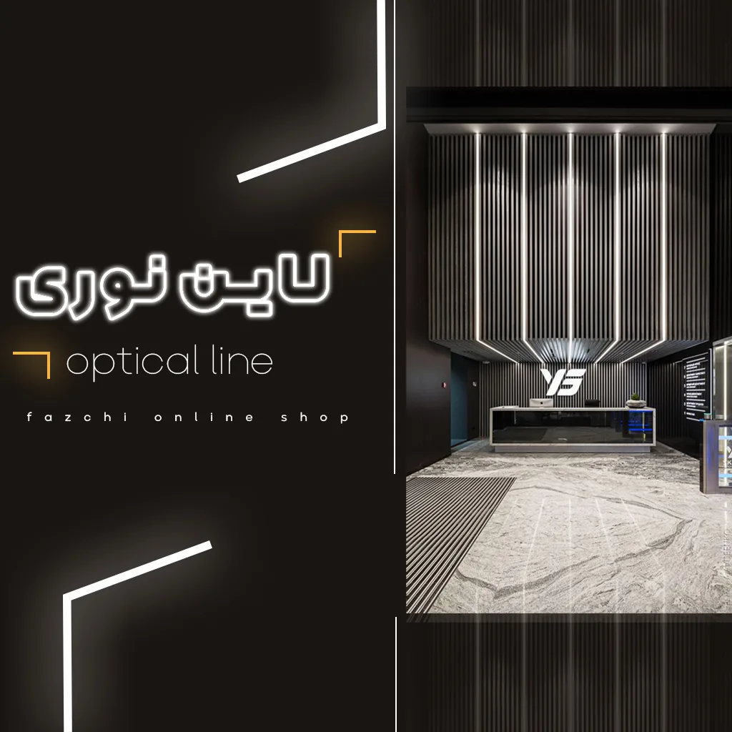 خرید آنلاین انواع لاین نوری
