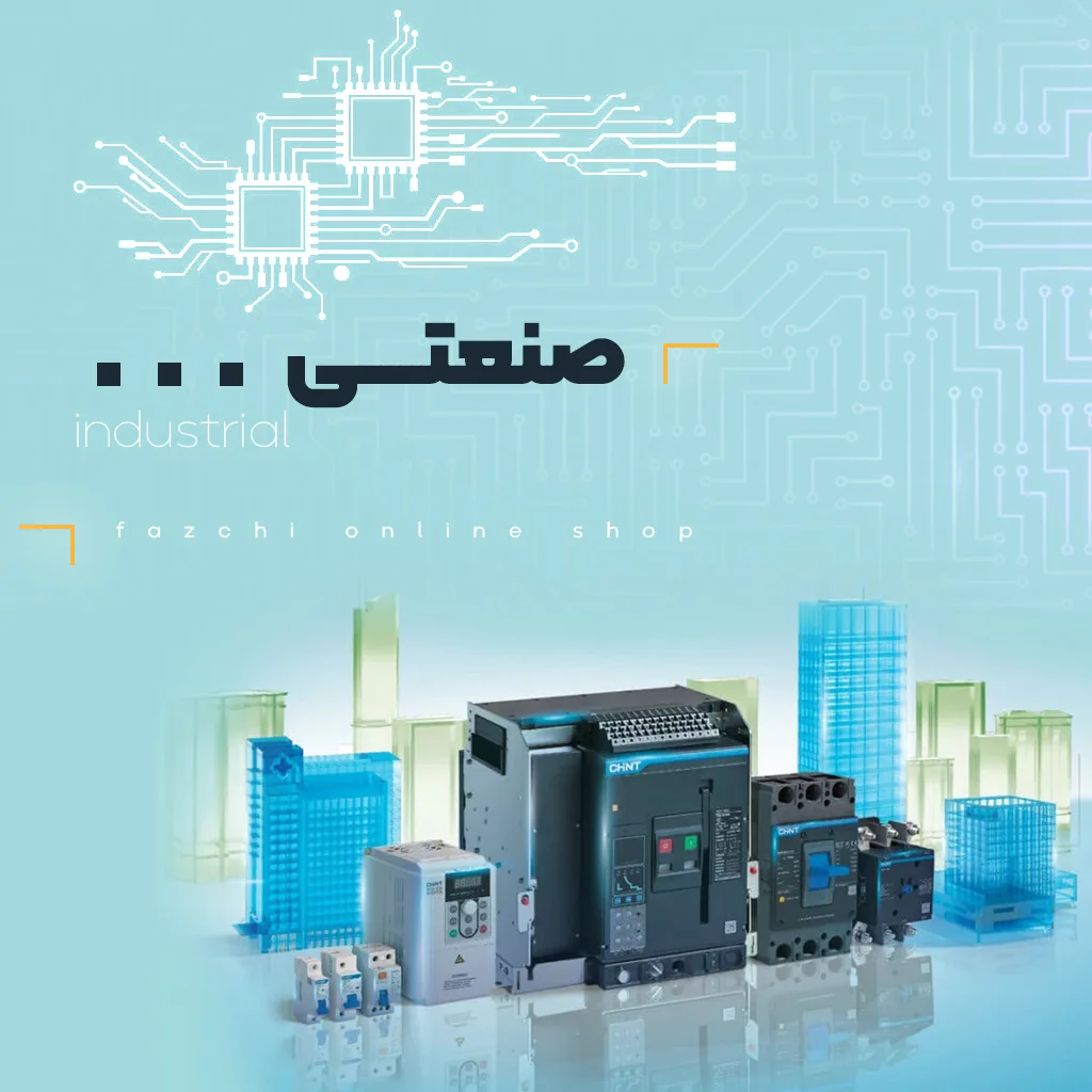 خرید آنلاین انواع فیوز کنتاکتور اینورتر درایور سافت استارتر بی متال تابلو برق