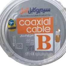 کابل کواکسیال مدل B سیم و کابل آمل