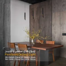 آویز سقفى روکار SH-2605S-25cm