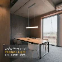 چراغ سقفى آویز شعاع SH-1890-30W