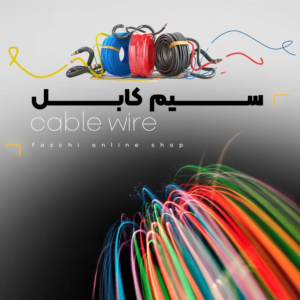 خرید سیم و کابل